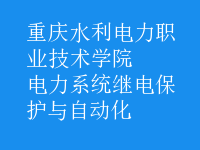 電力系統(tǒng)繼電保護(hù)與自動(dòng)化