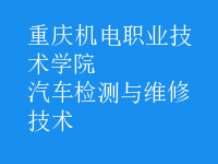 汽車檢測(cè)與維修技術(shù)
