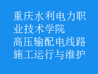 高壓輸配電線路施工運(yùn)行與維護(hù)