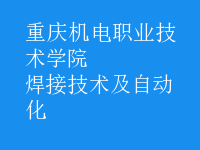 焊接技術(shù)及自動化