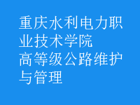 高等級(jí)公路維護(hù)與管理