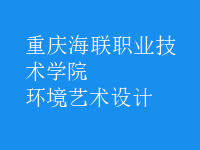 環(huán)境藝術(shù)設(shè)計