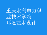 環(huán)境藝術(shù)設(shè)計