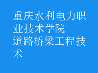 道路橋梁工程技術(shù)