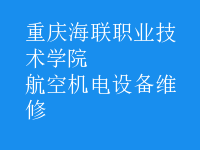航空機電設備維修