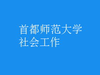 社會(huì)工作