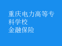 金融保險(xiǎn)