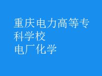 電廠化學