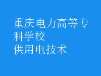 供用電技術
