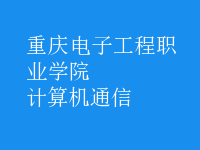 計算機通信