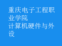 計算機硬件與外設(shè)