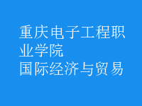 國際經(jīng)濟(jì)與貿(mào)易