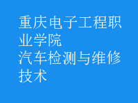 汽車檢測(cè)與維修技術(shù)