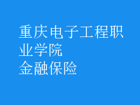 金融保險(xiǎn)