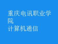 計算機通信
