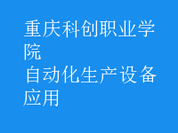 自動化生產設備應用