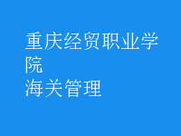 海關(guān)管理