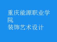 裝飾藝術(shù)設(shè)計