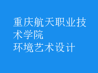 環(huán)境藝術(shù)設(shè)計
