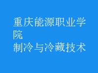 制冷與冷藏技術