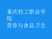 營養(yǎng)與食品衛(wèi)生