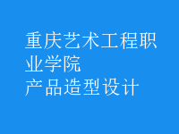 產(chǎn)品造型設計