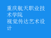 視覺傳達(dá)藝術(shù)設(shè)計(jì)
