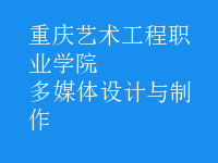 多媒體設(shè)計(jì)與制作