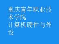 計算機硬件與外設(shè)