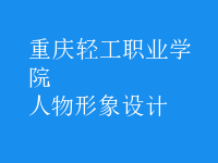 人物形象設計
