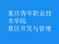 景區(qū)開(kāi)發(fā)與管理