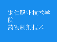 藥物制劑技術