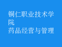 藥品經(jīng)營(yíng)與管理
