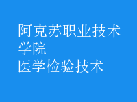 醫(yī)學(xué)檢驗技術(shù)