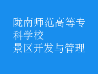 景區(qū)開(kāi)發(fā)與管理