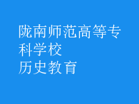 歷史教育