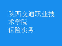 保險實務