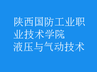 液壓與氣動(dòng)技術(shù)