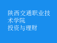 投資與理財(cái)