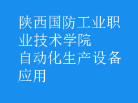 自動化生產設備應用