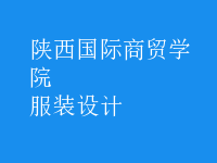 服裝設計