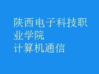 計算機通信
