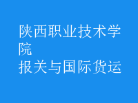 報(bào)關(guān)與國(guó)際貨運(yùn)