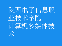 計算機多媒體技術(shù)