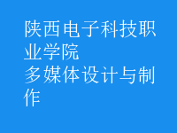 多媒體設(shè)計(jì)與制作