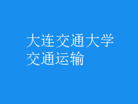 交通運輸