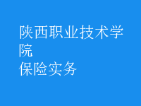 保險實務
