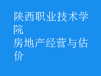 房地產(chǎn)經(jīng)營與估價(jià)