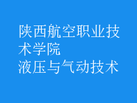 液壓與氣動(dòng)技術(shù)