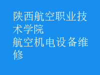 航空機電設備維修